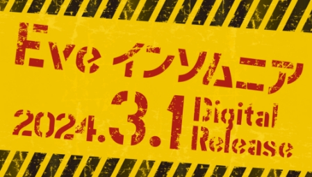 Eve インソムニア